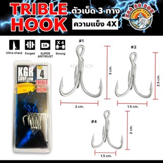 เบ็ดสามทาง KGR Trible Hook SuperStrong 4X ตัวเบ็ดตกปลา