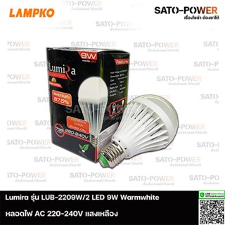 Lumira LED รุ่น LUB -2209W/2 AC 220-240V Warmwhite 9W | แพ๊คละ 3 หลอด | หลอดไฟแอลอีดี 9วัตต์ แสงเหลืองขาว วอร์มไวท์ ห...