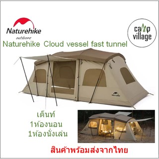 🔥พร้อมส่ง🔥 Naturehike Cloud Vessel Fast Tunnel 2 room เต็นท์กางอัตโนมัติ พร้อมส่งจากไทย🇹🇭