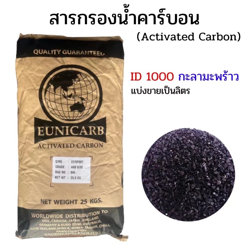 สารกรองคาร์บอน EUNICARB ID1000 สารกรองน้ำคุณภาพสูง แบ่งขาย 1 กิโล