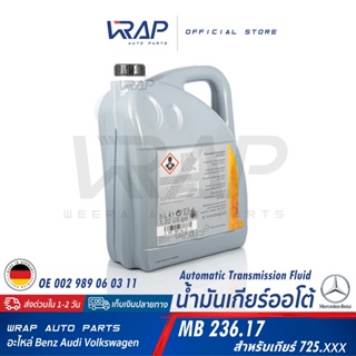 ⭐ BENZ ⭐ น้ำมันเกียร์ ออโต้ 9 สปีด (9G-Tronic) (725.008) MB236.17 ขนาด 5 / 6 / 7 / 8 ลิตร