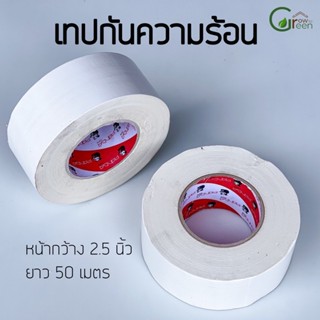 เทปกันความร้อน เทปขาวติดโครงโรงเรือน กว้าง 2.5 นิ้ว ยาว 50 เมตร