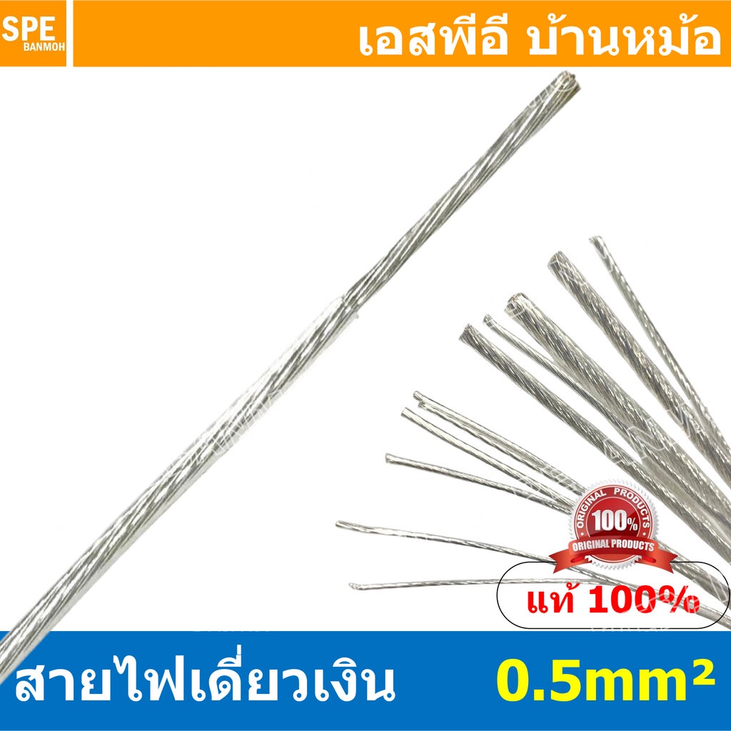[ 2 เมตร ] FF 0.5 mm² สายสัญญาณเงินเดี่ยว Silver Cable ลวดเงิน ทองแดงแท้เคลือบเงิน สำหรับงานเครื่องเสียงรถยนต์ เครื่อ...