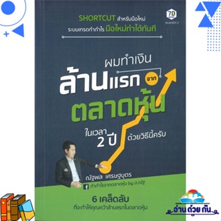 หนังสือ ผมทำเงินล้านแรกจากตลาดหุ้นในเวลา 2 ปี ผู้แต่ง : ณัฐพล เศรษฐบุตร สนพ.7D BOOK หนังสือการเงิน/การธนาคาร