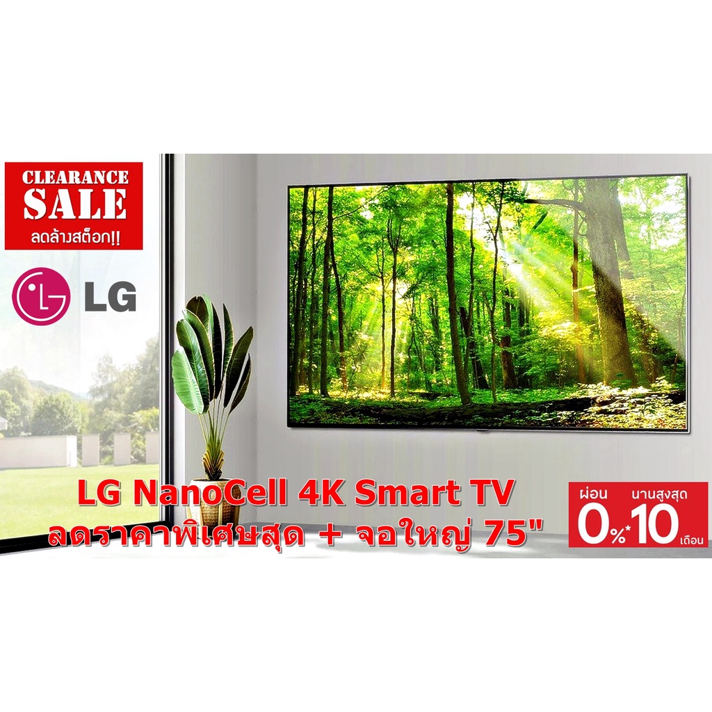 [ผ่อน0%] LG NanoCell 4K Smart TV รุ่น 75NANO75TPA HDR10 Pro | LG ThinQ AI | Google Assistant (ชลบุรีส่งฟรี)