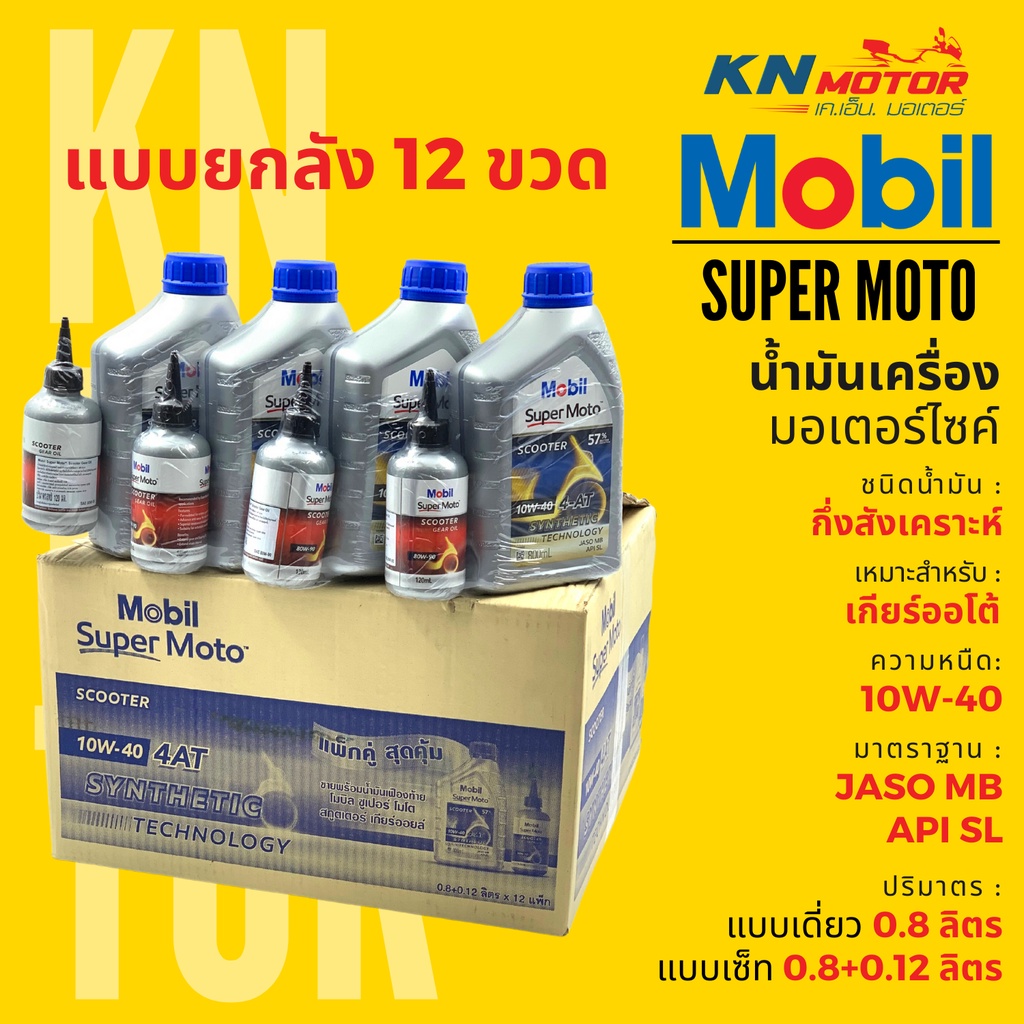 ยกลัง 12 ชุด น้ำมันเครื่องโมบิล กึ่งสังเคราะห์ Mobil Super Moto 4AT Synthetic เบอร์ 10W-40 แบบเดี่ยวและแพ็คคู่