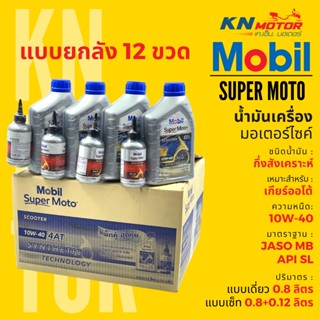 📦ยกลัง 12 ชุด📦 น้ำมันเครื่องโมบิล กึ่งสังเคราะห์ Mobil Super Moto 4AT Synthetic เบอร์ 10W-40 แบบเดี่ยวและแพ็คคู่