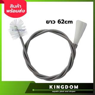 แปรงสปริง สำหรับทำความสะอาด In-Out ขัดท่อ in flow - out flow