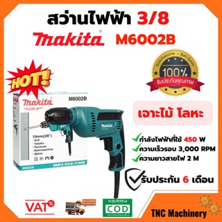 MAKITA M6002B สว่านไฟฟ้า 3/8 ปรับซ้าย-ขวา keyless (หัวสว่านใช้มือบิด ไม่ต้องใช้จำปาขัน) เจาะไม้+เหล็ก