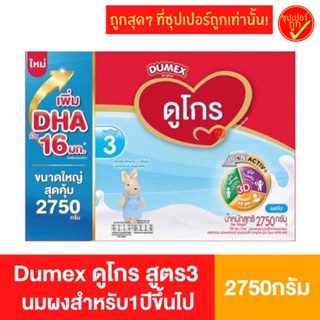 Dumex ดูเม็กซ์ dugro ดูโกร สูตร3 นมผง 2750กรัม นมผงสำหรับเด็ก