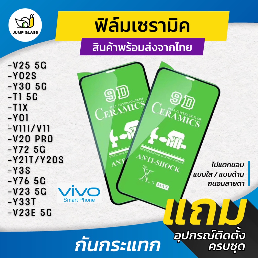 ฟิล์ม Ceramic ใส/ด้าน/กันแสงสีฟ้า Vivo รุ่น V11i,V20 Pro,Y72,Y76,Y21T,Y02s,Y3s,Y76,V23 5G,Y33T,T1 5G,T1x,Y01,V25,Y30 5G