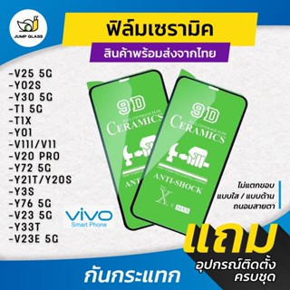 ฟิล์ม Ceramic ใส/ด้าน/กันแสงสีฟ้า Vivo รุ่น V11i,V20 Pro,Y72…