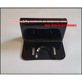 แท่นชาร์ทเครื่องดูดฝุ่นซัมซุง/SAMSUNG/SVC ASSY CHARGER/DJ82-01039A/อะไหล่แท้