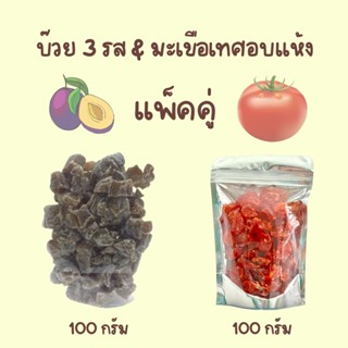 แพ็คคู่ บ๊วย 3 รส (100กรัม) &amp; มะเขือเทศอบแห้ง (100 กรัม)