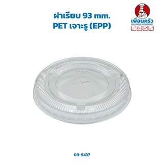 ฝาเรียบ 93 mm. PET เจาะรู (EPP) (09-5437)