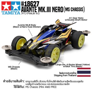 [รถมินิโฟร์วีล] TAMIYA 18627 1/32 Avante Mk.III Nero (MS Chassis) รถทามิย่าแท้ mini4wd