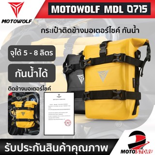 💥กระเป๋าติดข้างมอเตอร์ไซค์💥motowolf mdl0715 กระเป๋าเก็บของ 5-8ลิตร ติดด้านข้าง ทรงสี่เหลี่ยม กันน้ำ สำหรับรถจักรยานยนต์