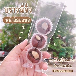 บราวนี่จิ๋ว แพค3ชิ้น (ขั้นต่ำ 10แพค)
