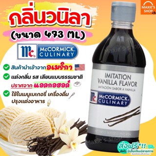 🔥ส่งฟรี🔥 กลิ่นวนิลา Mc Cormick ขนาด473ml(นำเข้าจากอเมริกา) กลิ่นผสมอาหาร กลิ่นวานิลลา แต่งกลิ่นอาหาร แต่งกลิ่นขนม [M237]