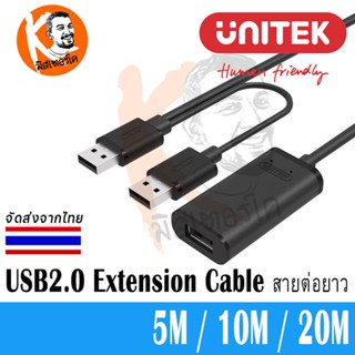 Unitek USB2.0 Extension Cable สายต่อยาว USB2.0 แบบมีวงจรขยายในตัว ทำให้สัญญาณวิ่งได้เต็มสปีด ใช้งานได้จริง Y-277 , Y-...