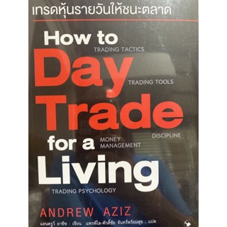 9786164343139 เทรดหุ้นรายวันให้ชนะตลาด (HOW TO DAY TRADE FOR A LIVING)