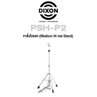 Dixon® ขาตั้งไฮแฮท ขาไฮแฮท โลหะโครเมียม อย่างดี รุ่น PSH-P2 ( Medium Hi-hat Stand )