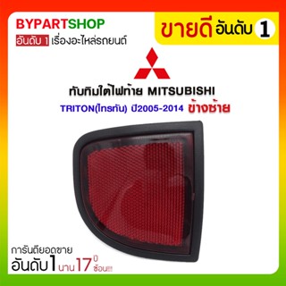 ทับทิมใต้ไฟท้าย MITSUBISHI TRITON(ไทรทัน) ปี2005-2014