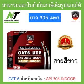 Apollo สายแลนสำหรับใช้ภายใน Lan CAT 6 สีขาว ยาว 305 เมตร รุ่น APL306-INDOOR BY N.T Computer