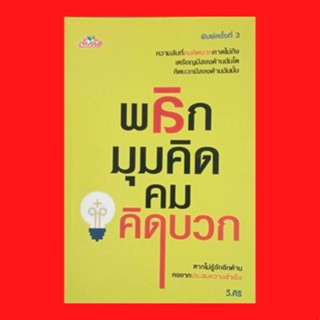 หนังสือจิตวิทยา พลิกมุมคิด คมคิดบวก : ทำไมต้องคิดบวก ข้อดีของการคิดลบ คิดบวกคือดาบสองคม ใครโลกสวยยกมือขึ้น