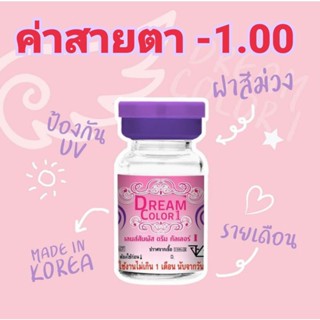 คอนแทคเลนส์Dream color1 รวมลายค่าสายตา-1.00