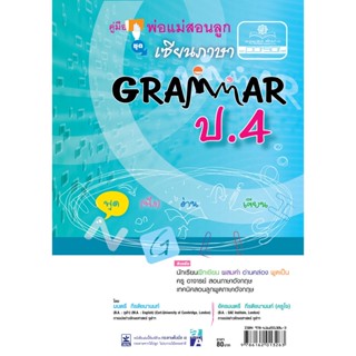 คู่มือพ่อแม่สอนลูก ชุด เซียนภาษา Grammar ป.4 โ โดย พ.ศ.พัฒนาดย พ.ศ.พัฒนา