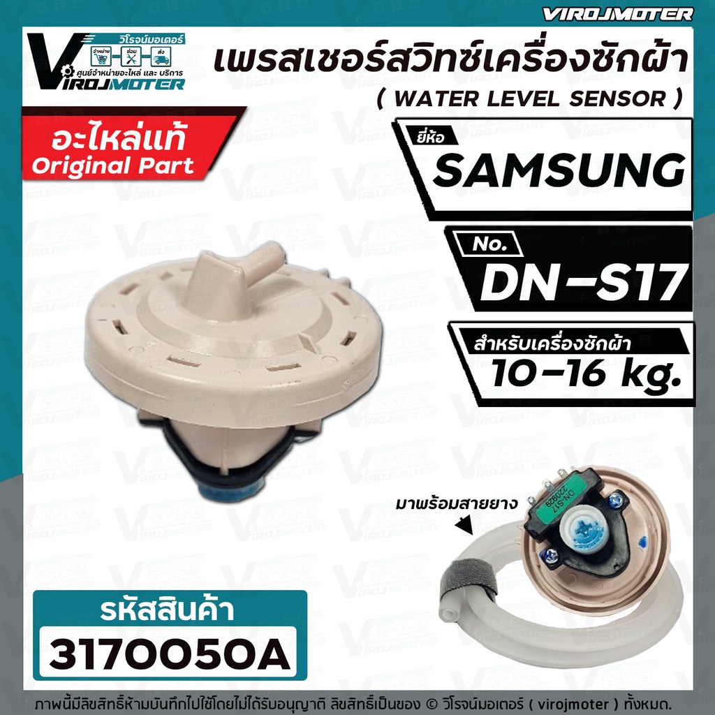 สวิทซ์ระดับน้ำ  SAMSUNG  WA13F7S5QW  #DN-S17  (แท้ )   10-16KG  #DC32-30006S (เพรสเชอร์สวิทซ์) ป้ายเขียว #3170050A