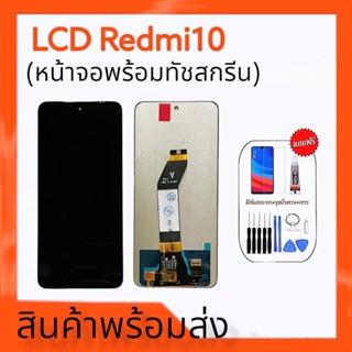 หน้าจอเรดมี10 4G ,LCD Redmi10 (4G) หน้าจอredmi10 ,หน้าจอ Redmi 10 **สินค้าพร้อมส่ง แถมชุดไขควง+กาว ฟิล์มกระจก