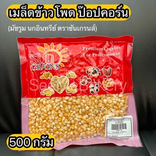 เมล็ดข้าวโพด ป๊อปคอร์น Mushroom นกอินทรีย์ ตราซันเกรนส์ 500 กรัม