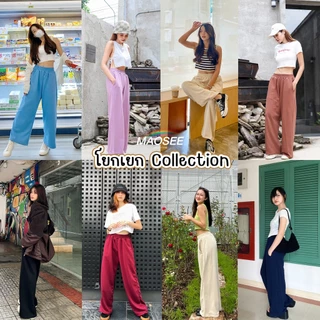 sweatpants กางเกงวอร์มเอวสูง 36 สี ปลายขาทรงปล่อย เนื้อผ้า French Terry - โยกเยก คอลเลคชั่น
