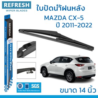 REFRESH ใบปัดน้ำฝนหลัง BACKFIT สำหรับ MAZDA CX-5 (ปี 2011-20…