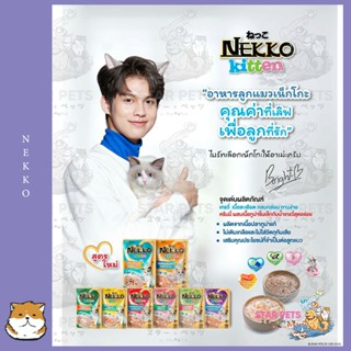 NEKKO อาหารเปียกลูกแมวอายุ 1 เดือนขึ้นไป มี 2 สูตร เนื้อมูสเ…