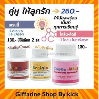 [ส่งฟรี] กิฟฟารีน วิตามินเด็ก อาหารเสริมเด็ก บำรุงสมอง เสริมพัฒนาการ DHA ผสมธัญพืช