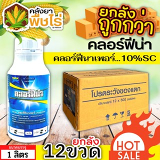 🌽 💥💥 สินค้ายกลัง 💥💥 คลอร์ฟีน่า (คลอร์ฟีนาเพอร์) 1ลิตร*12ขวด