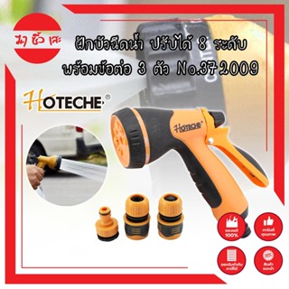 HOTECHE ฝักบัวฉีดน้ำ ปรับได้ 8 ระดับ พร้อมข้อต่อ 3 ตัว No.372009 ปืนฉีดรดน้ำต้นไม้ ล้างรถ หัวก๊อกน้ำสนาม (หมุนปรับรูปแบบ