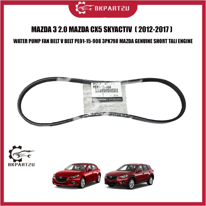 MAZDA 3 2.0 MAZDA CX5 SKYACTIV ปั๊มน้ําพัดลมเข็มขัด V BELT PE01-15-908 3PK798 MAZDA สั้น TALI เครื่อ