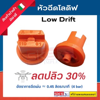 หัวฉีดโลดิฟ LOW DRIFT 110° ของแท้💯