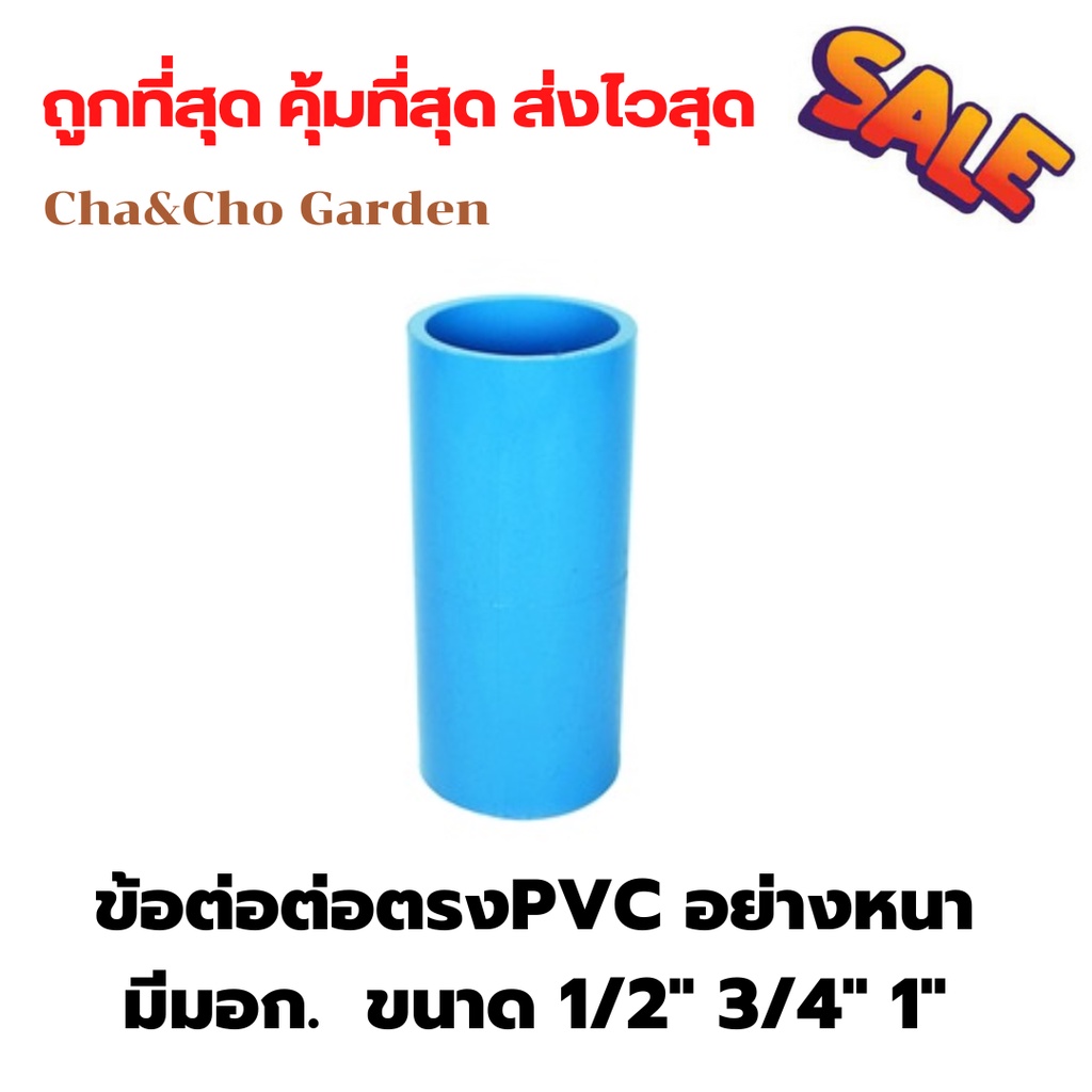 ต่อตรง ต่อตรง PVC ขนาด 1/2" (4 หุน) 3/4" (6 หุน) 1 นิ้ว อย่างหนา ขายดี แข็งแรง (50201)
