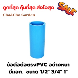 ต่อตรง ต่อตรงPVC ขนาด 1/2" 3/4" 1" 1 1/2" อย่างหนา