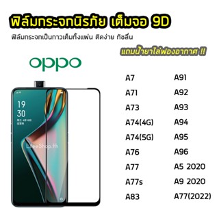 ฟิล์มกระจก OPPO เต็มจอ 9D รุ่น  A7 A71 A73 A74 A76 A77s A83 A91 A92 A93 A53 A94 A95 A775G A96 ฟิล์มแบบกาวเต็มแผ่น