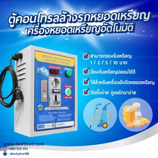 ตู้คอนโทรลเครื่องล้างรถหยอดเหรียญอัตโนมัติ เหรียญรวม