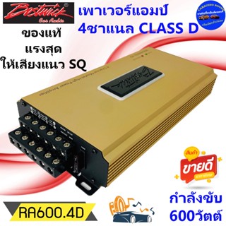 จัดส่งทันที!!BOSTWICK รุ่น BOS-RA600.4D เพาเวอร์แอมป์ 4 ชาแนล คลาสดี 600วัตต์  ขับเสียงกลางลูกโดด เสียงดี แนวSQ ขนาดเล็ก