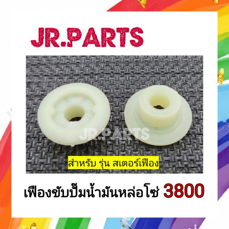 เฟืองขับปั๊มน้ำมัน เลี้ยงโซ่ 3800 (รุ่นสเตอร์เฟือง)