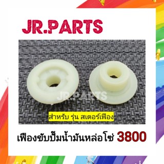 เฟืองขับปั๊มน้ำมัน เลี้ยงโซ่ 3800 (รุ่นสเตอร์เฟือง)