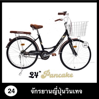 จักรยานแม่บ้าน จักรยานแม่บ้านญี่ปุ่น แพนเธอร์ waffle 24 นิ้ว รถจักรยาน